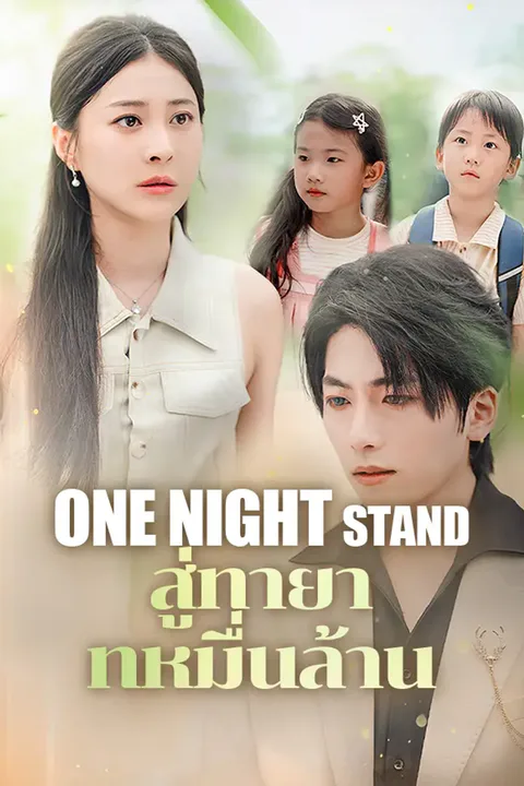 โปสเตอร์ one night stand สู่ทายาทหมื่นล้าน