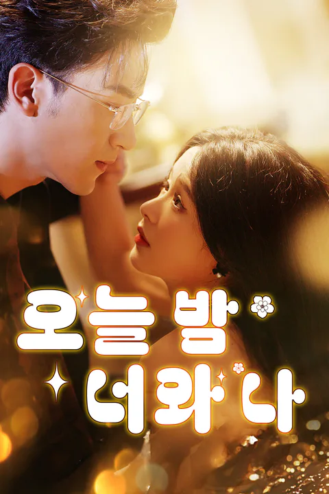 오늘 밤 너와 나 포스터