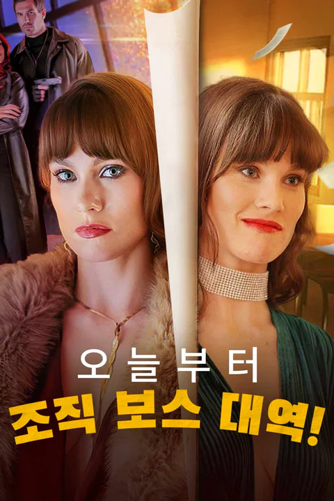 오늘부터 조직 보스 대역! 포스터