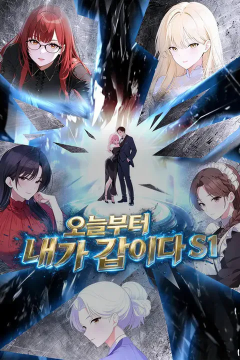 오늘부터 내가 갑이다 S1 포스터