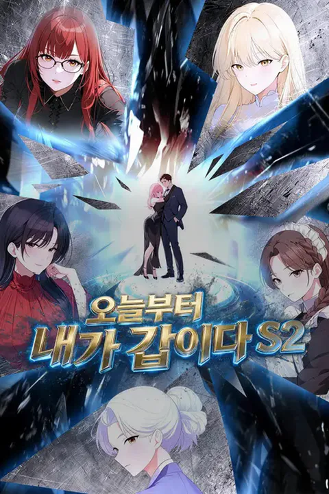 오늘부터 내가 갑이다 S2 포스터