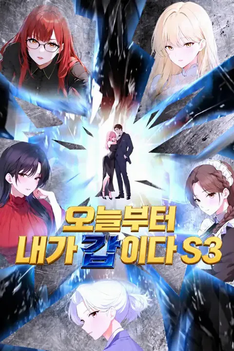 오늘부터 내가 갑이다 S3 포스터