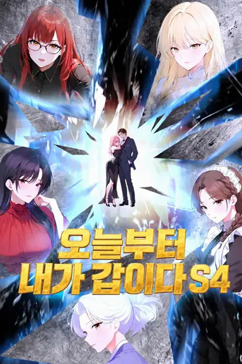 오늘부터 내가 갑이다 S4 포스터