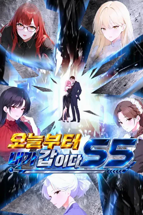 오늘부터 내가 갑이다 S5 포스터