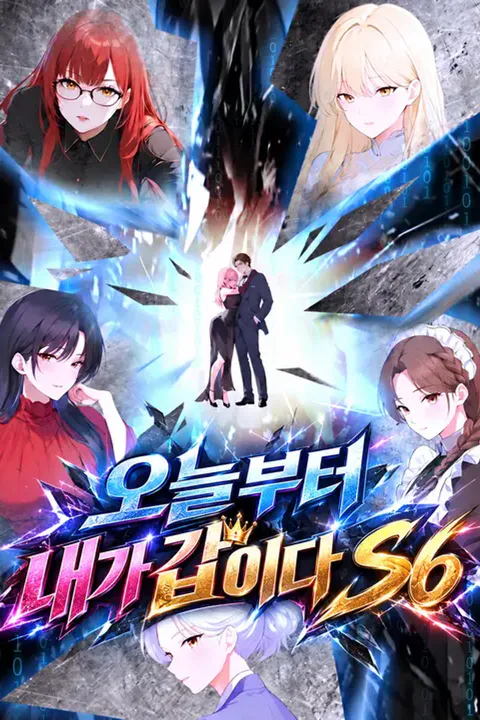 오늘부터 내가 갑이다 S6 포스터