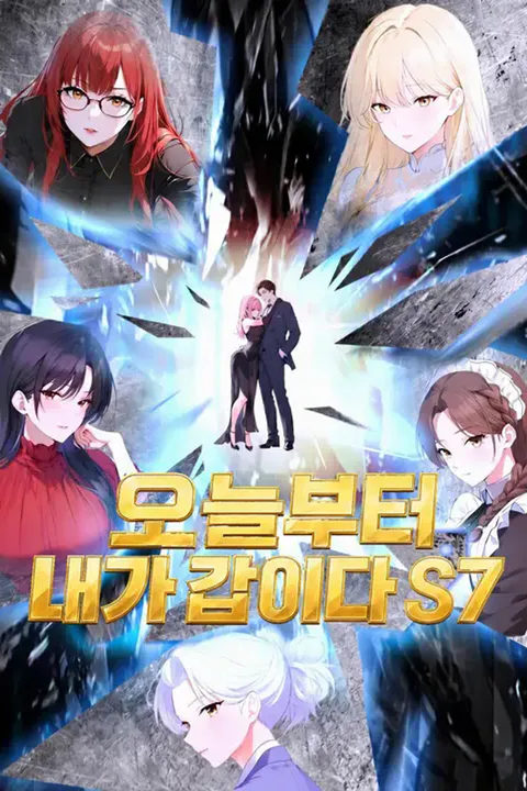 오늘부터 내가 갑이다 S7 포스터