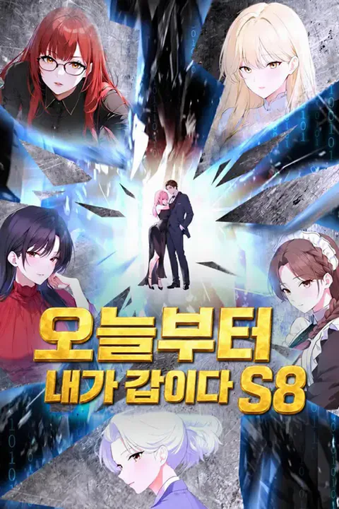 오늘부터 내가 갑이다 S8 포스터