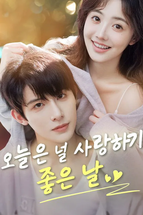 오늘은 널 사랑하기 좋은 날 포스터