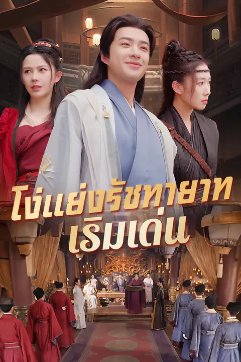 โปสเตอร์ โง่แย่งรัชทายาท เริ่มเด่น