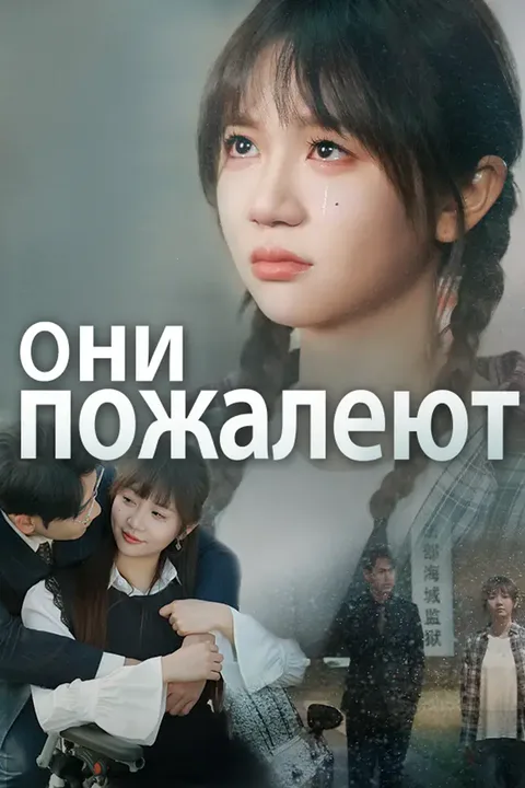 Постер «Они пожалеют»