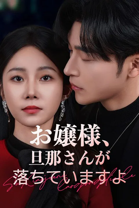 お嬢様、旦那さんが落ちていますよのポスター