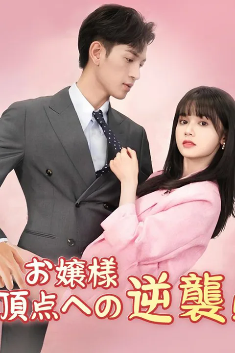 お嬢様 頂点への逆襲！のポスター