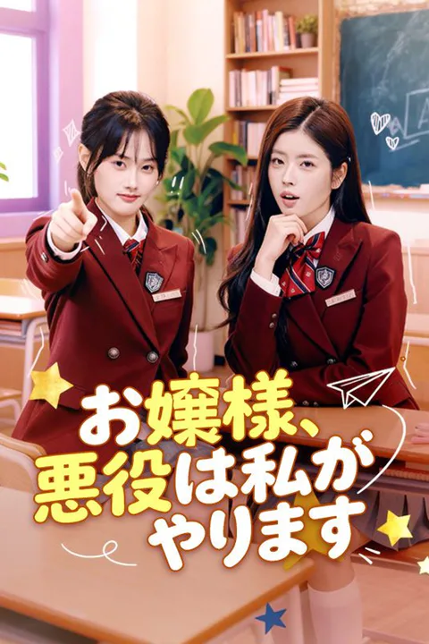 お嬢様、悪役は私がやりますのポスター