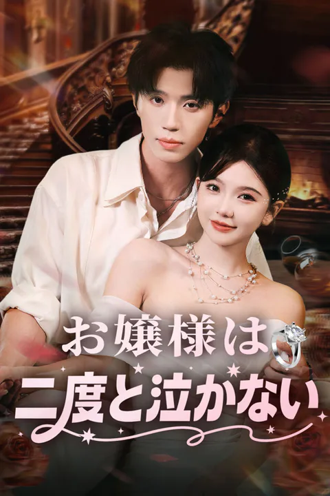お嬢様は二度と泣かないのポスター