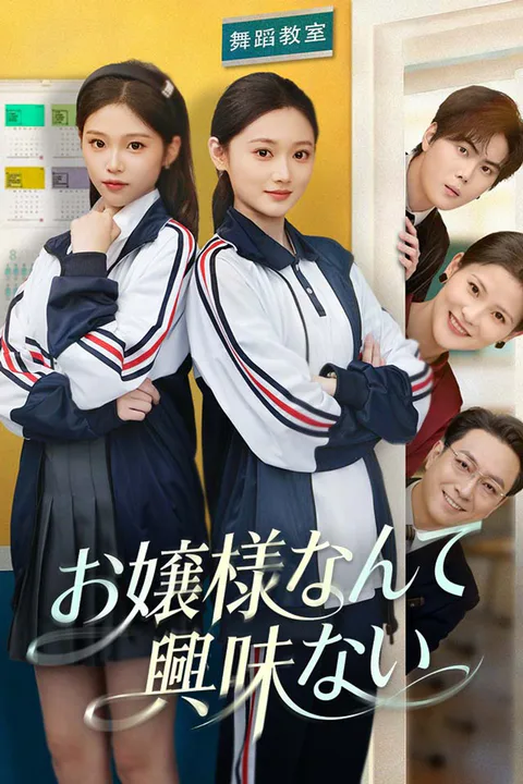お嬢様なんて興味ないのポスター