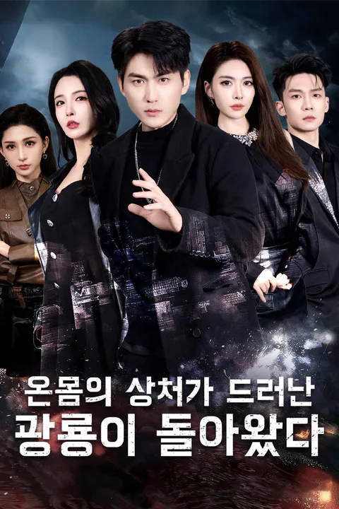 온몸의 상처가 드러난 광룡이 돌아왔다 포스터