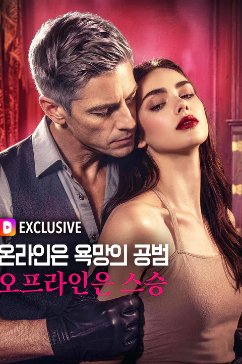 온라인은 욕망의 공범, 오프라인은 스승 포스터