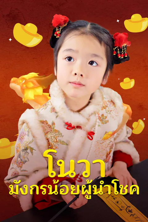 โปสเตอร์ โนวา มังกรน้อยผู้นำโชค