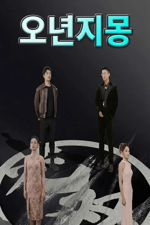 오년지몽 포스터