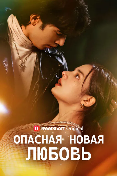 Постер «Опасная новая ЛЮБОВЬ (Дубляж)»