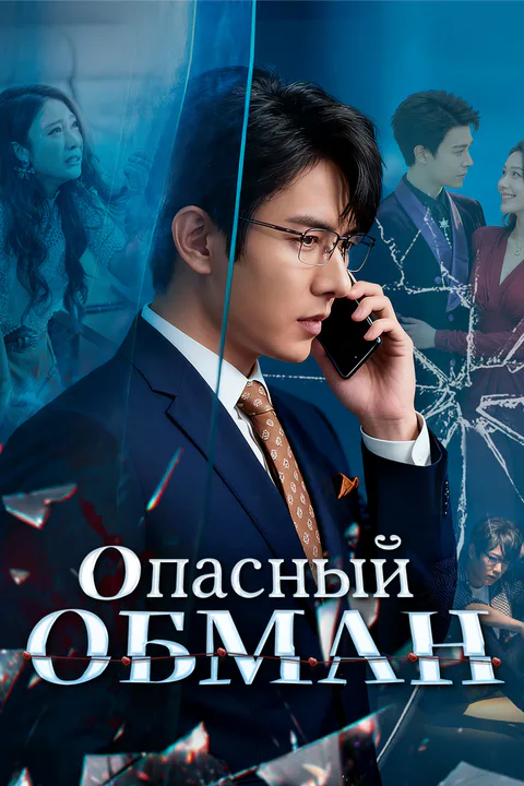 Постер «Опасный обман»