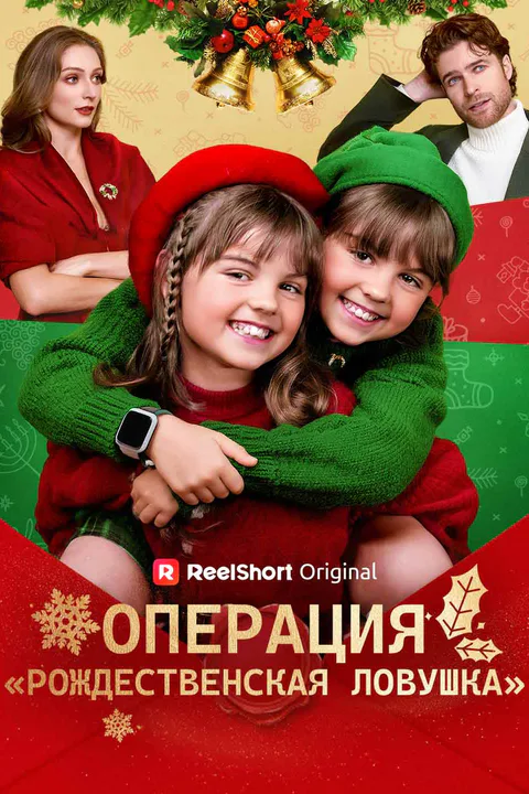 Постер «Операция „Рождественская ловушка“»