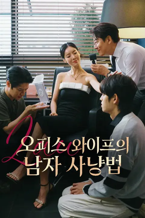오피스 와이프의 남자 사냥법 포스터