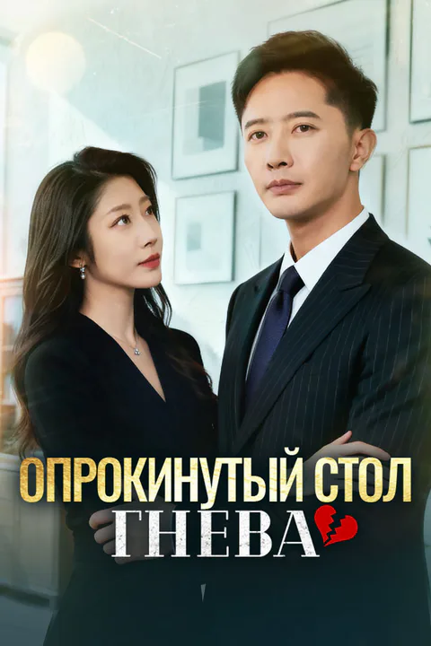 Постер «Опрокинутый стол гнева»
