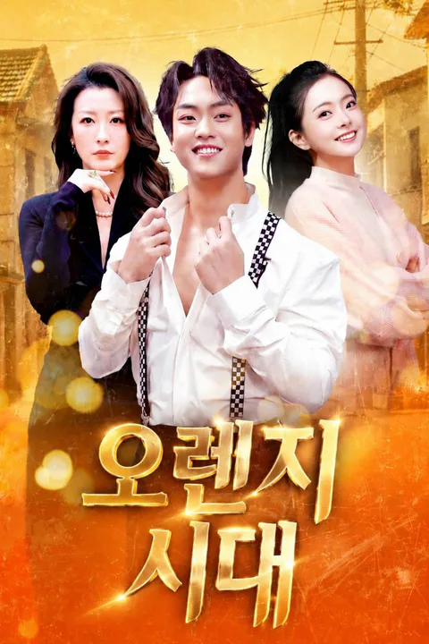 오렌지 시대 포스터