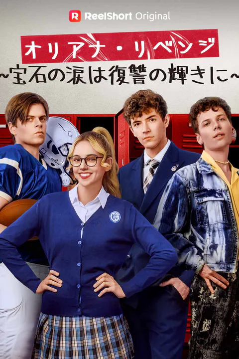 オリアナ・リベンジ ~宝石の涙は復讐の輝きに~のポスター