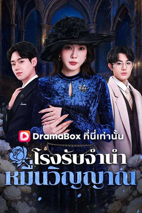 โปสเตอร์ โรงรับจำนำหมื่นวิญญาณ