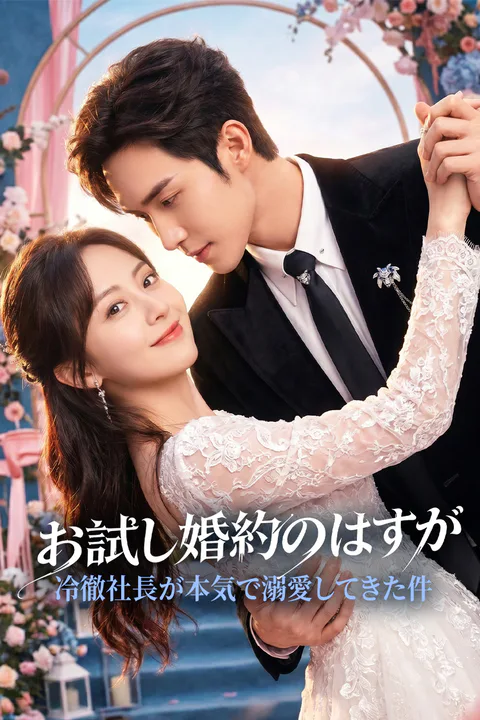 お試し婚約のはずが、冷徹社長が本気で溺愛してきた件のポスター