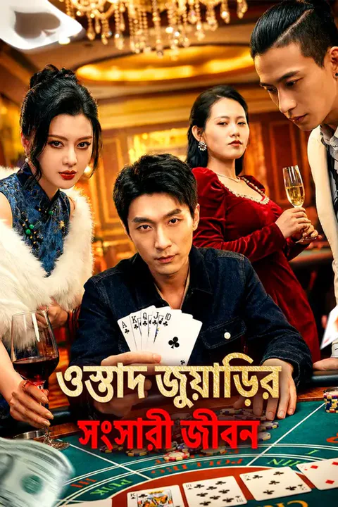 ওস্তাদ জুয়াড়ির সংসারী জীবনের পোস্টার