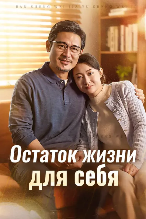 Постер «Остаток жизни для себя»