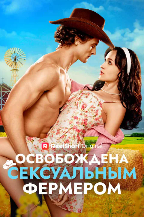 Постер «Освобождена сексуальным фермером»
