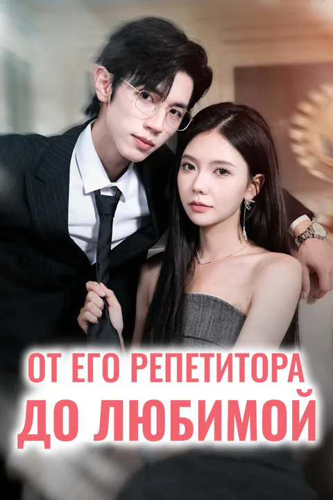 Постер «От его репетитора до любимой»