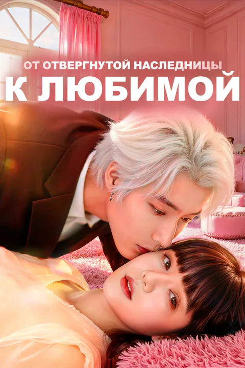 Постер «От отвергнутой наследницы к любимой»