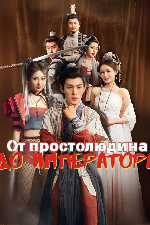 Постер «От простолюдина до императора»