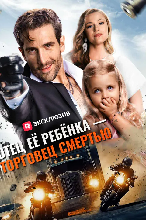 Постер «Отец её ребёнка — торговец смертью»