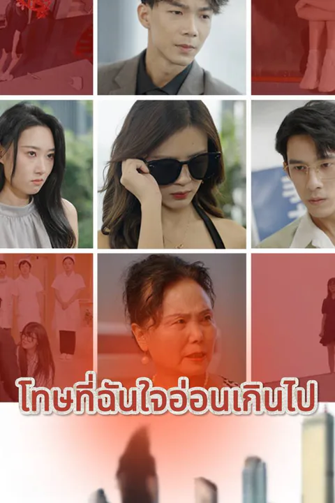 โปสเตอร์ โทษที่ฉันใจอ่อนเกินไป