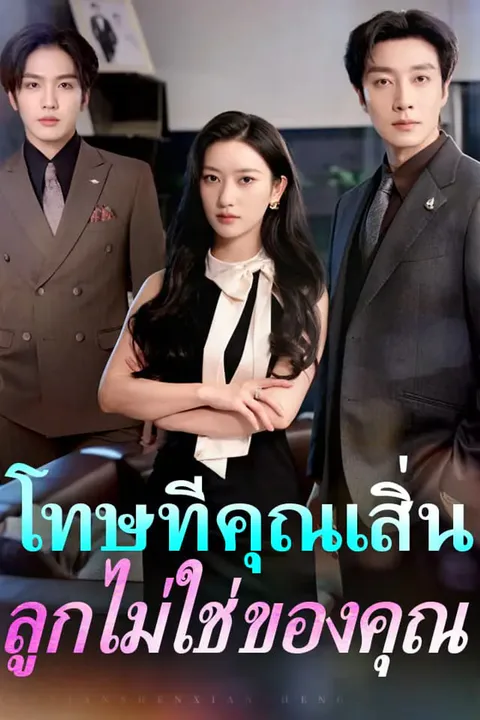 โปสเตอร์ โทษทีคุณเสิ่น ลูกไม่ใช่ของคุณ