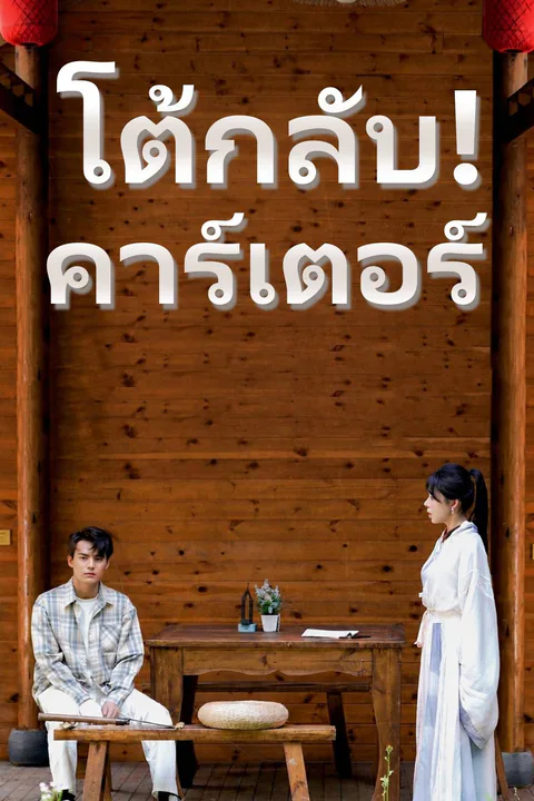 โปสเตอร์ โต้กลับ! คาร์เตอร์