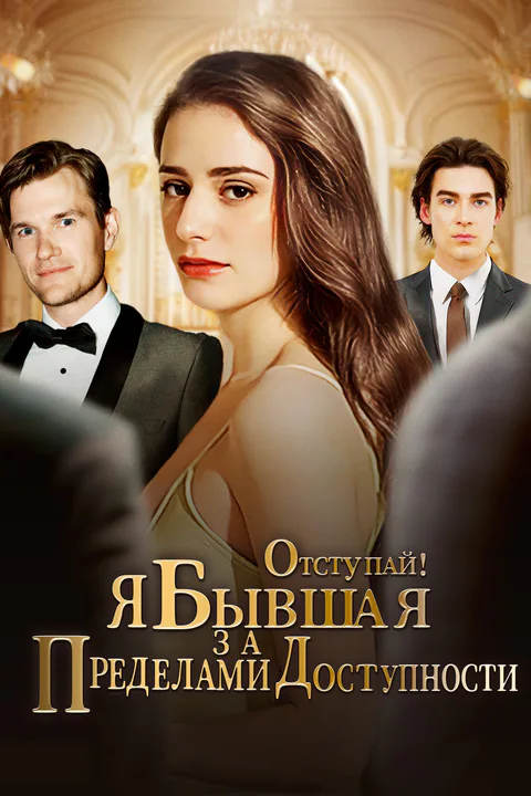 Постер «Отступай! Я бывшая за пределами доступности!»