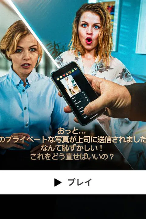 おっと… 私のプライベートな写真が上司に送信されました！ なんて恥ずかしい！ これをどう直せばいいの？のポスター