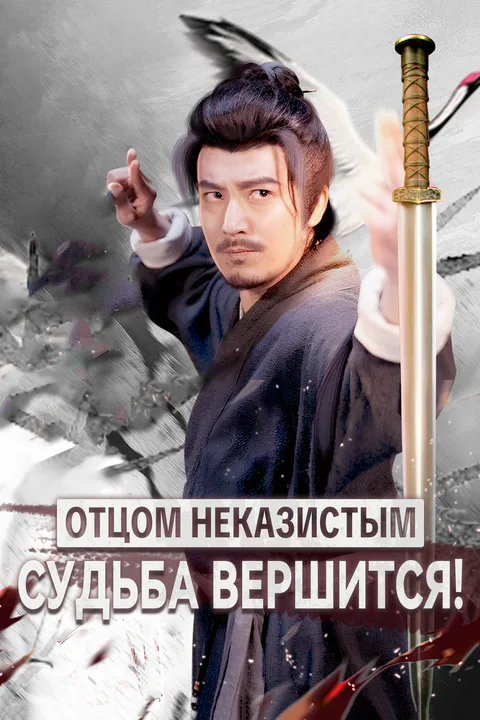 Постер «Отцом неказистым — судьба вершится!»