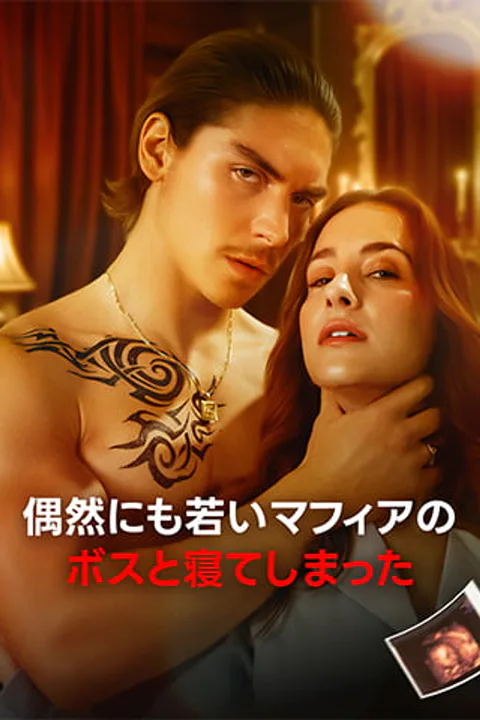 偶然にも若いマフィアのボスと寝てしまったのポスター