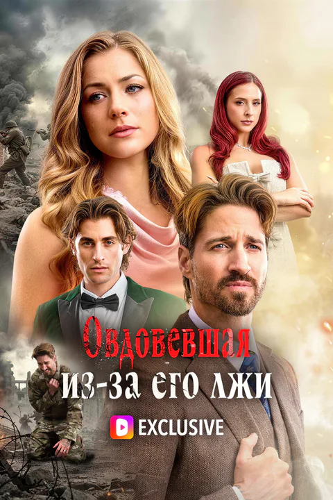Постер «Овдовевшая из-за его лжи»