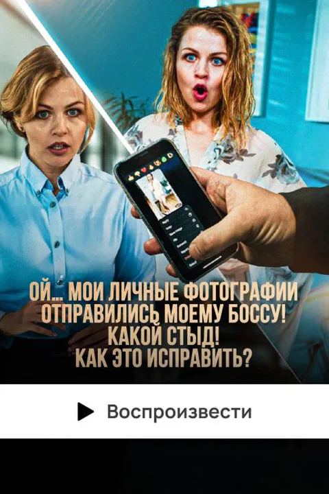 Постер «Ой… Мои личные фотографии отправились моему боссу! Какой стыд! Как это исправить?»
