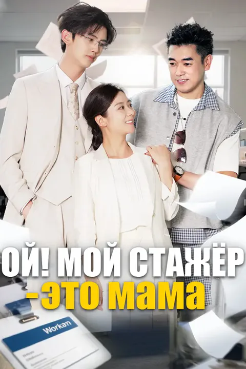 Постер «Ой! Мой стажёр — это мама»
