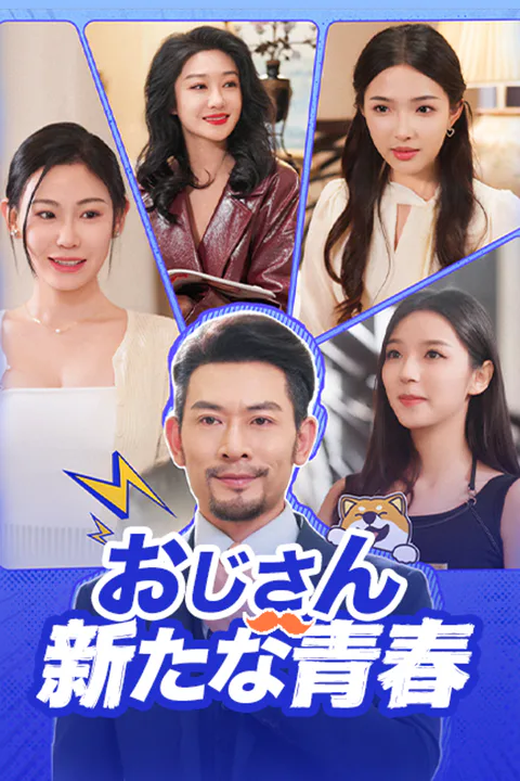 おじさんの新たな青春のポスター